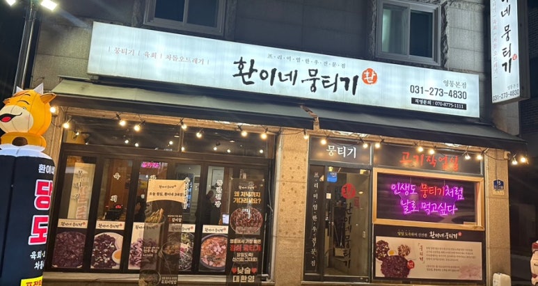 환이네뭉티기 영통본점 대표 사진