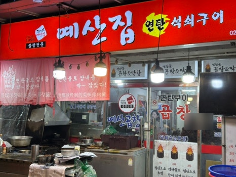 예산집곱창 사진 7