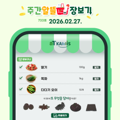 [2월 4주 차 주간 알뜰 장보기]딸기, 쪽파 가격 하락, 이번 주가 구매 타이밍!(... 바로가기