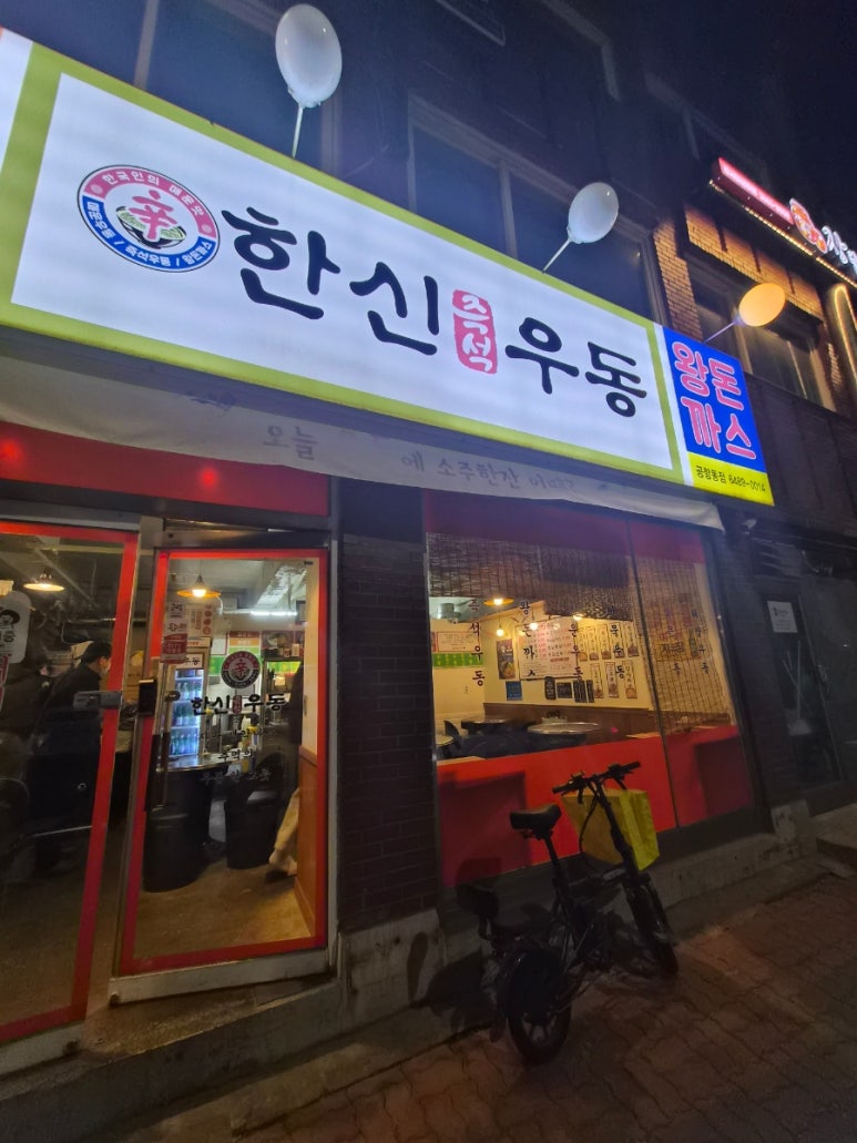 한신우동 공항동점 사진 5