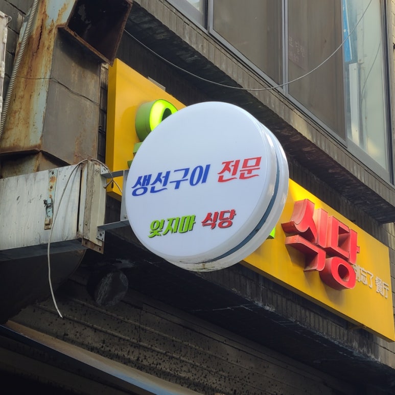 잊지마 식당 사진 8