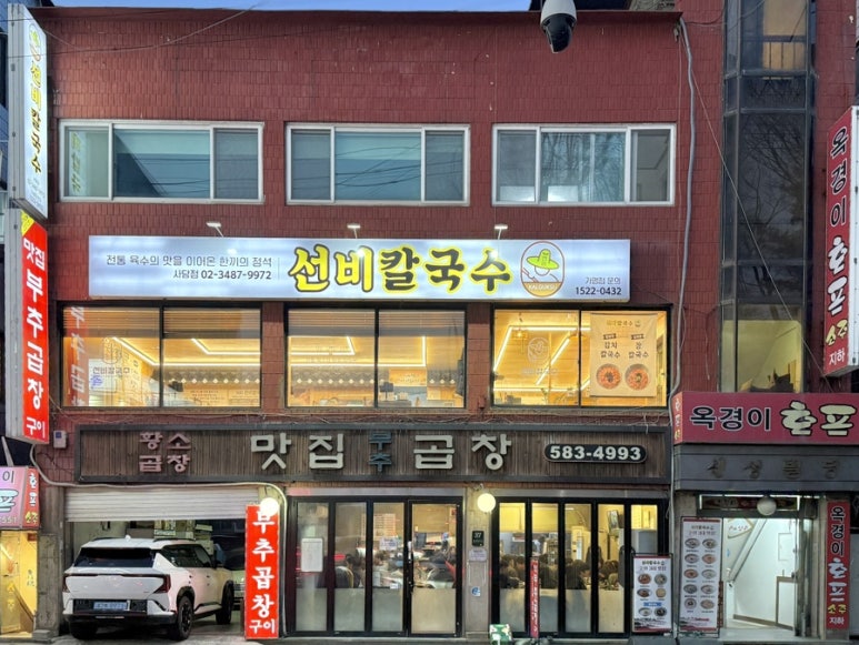 선비칼국수 사당점 사진 8