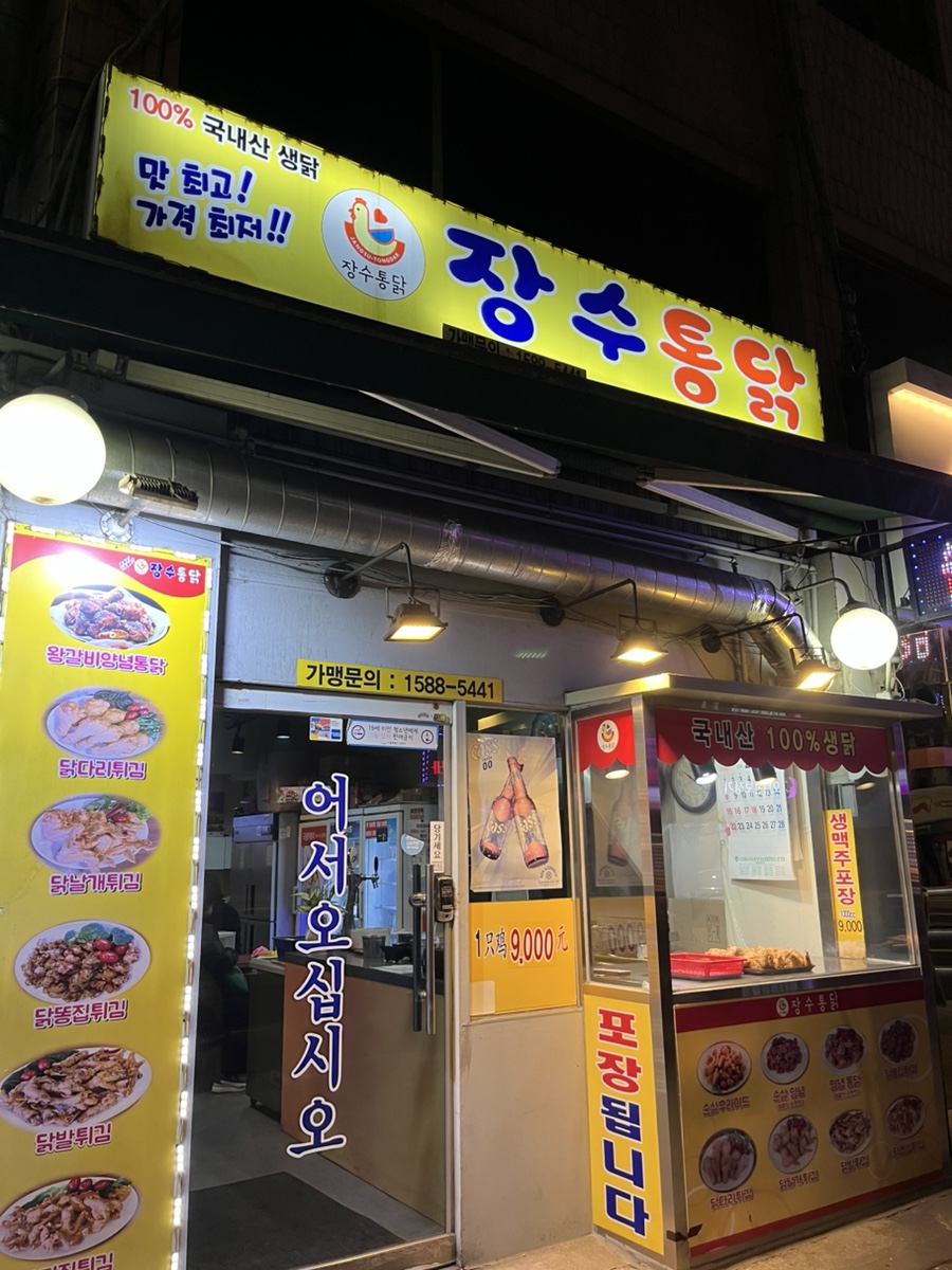 장수통닭 독산점 사진 6