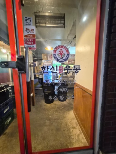 한신우동 공항동점 사진 6