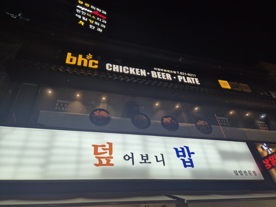 BHC치킨 의정부로데오점 사진 4