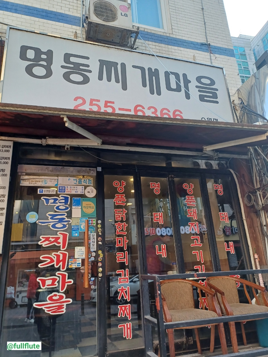 명동찌개마을 수원역점 사진 2