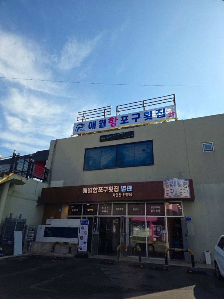 애월항포구횟집 별관 사진 6