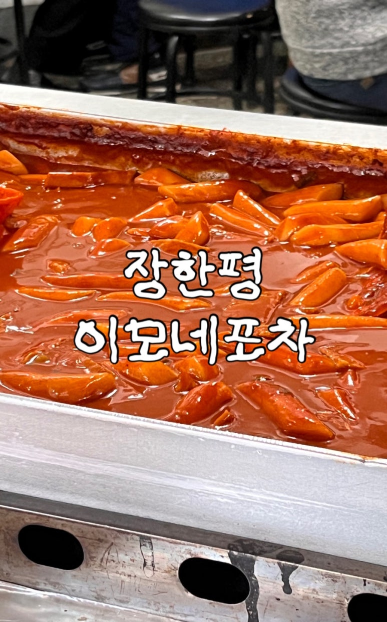 이모네포차 사진 8