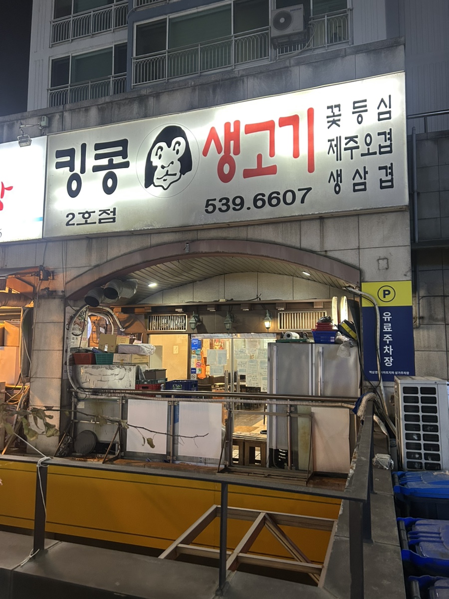 킹콩생고기 2호점 사진 3