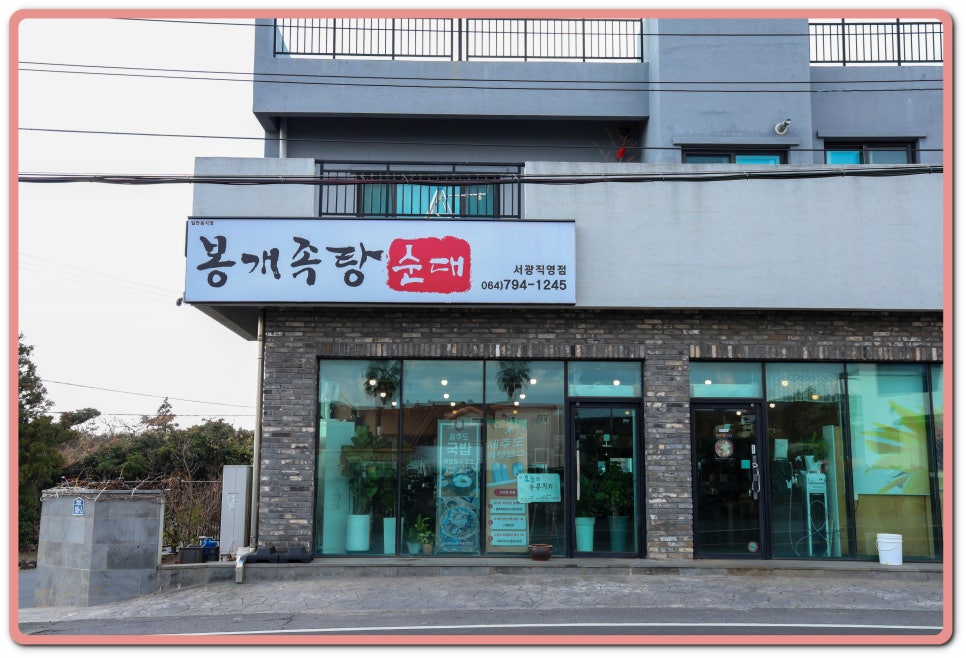 서귀포봉개족탕순대국밥 사진 5