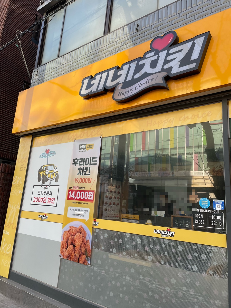 네네치킨 원효점 사진 8
