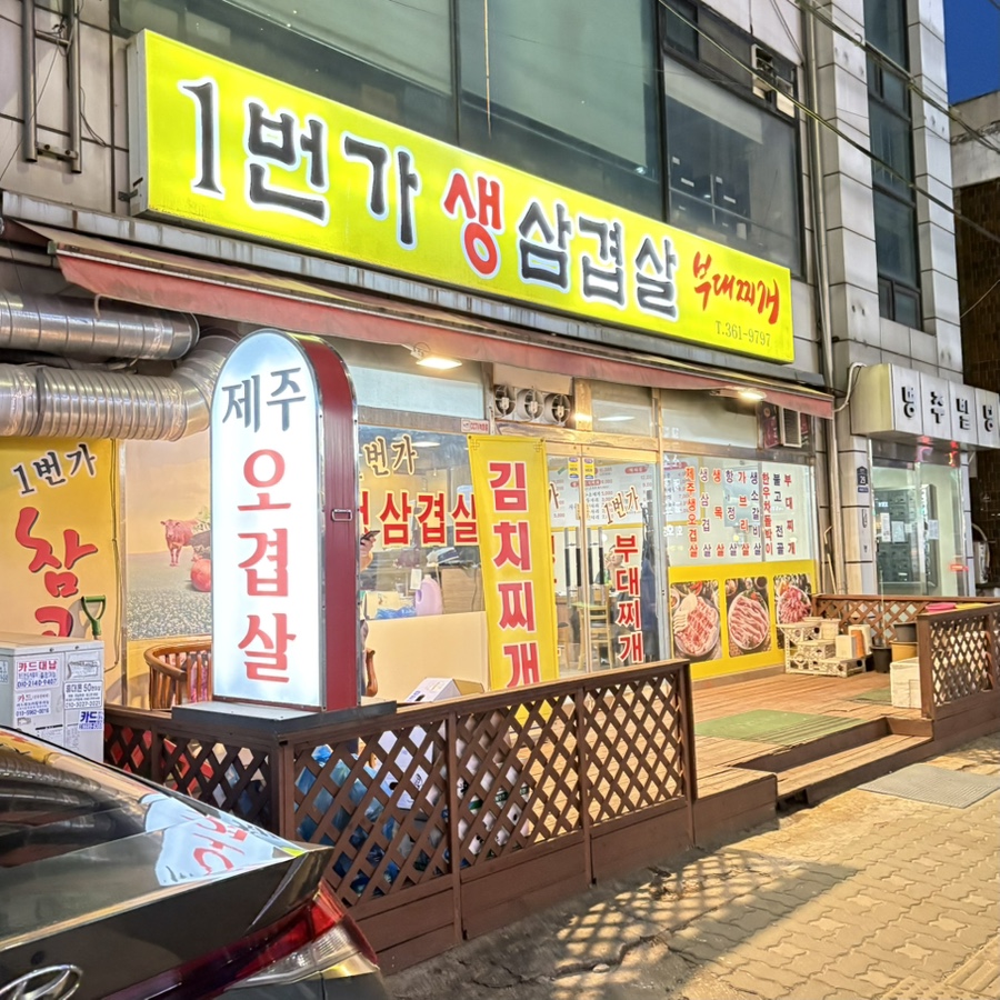 1번가참고기부대찌개 사진 6
