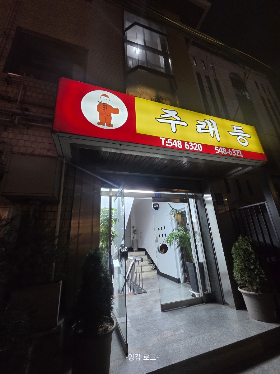 주래등 사진 7
