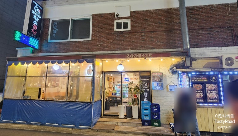조아라황소곱창 사진 4