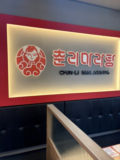 춘리마라탕 사진 7