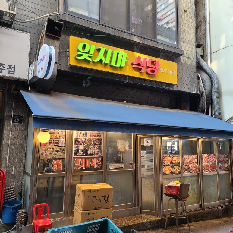 잊지마 식당 사진 7