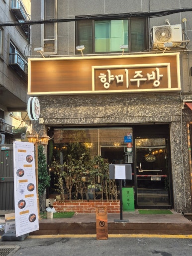 향미주방 사진 6