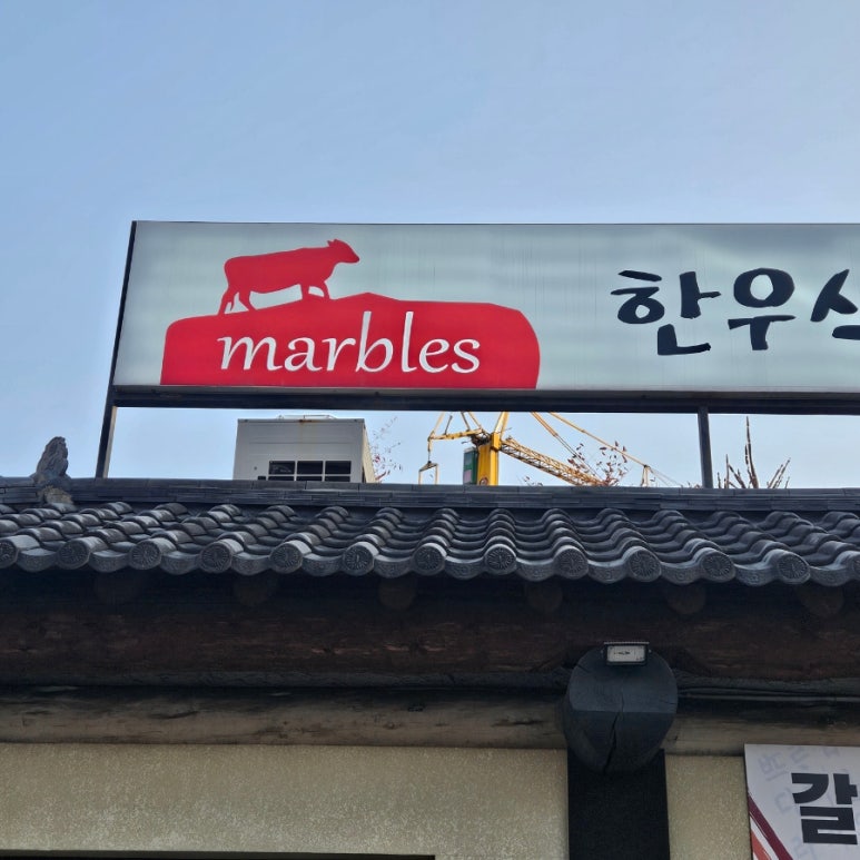 한우식당 마블스 1호점 사진 2