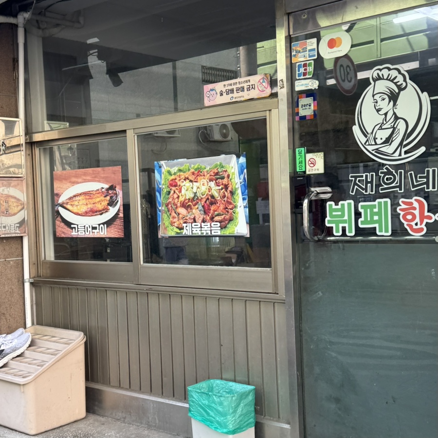 재희네식당 사진 8
