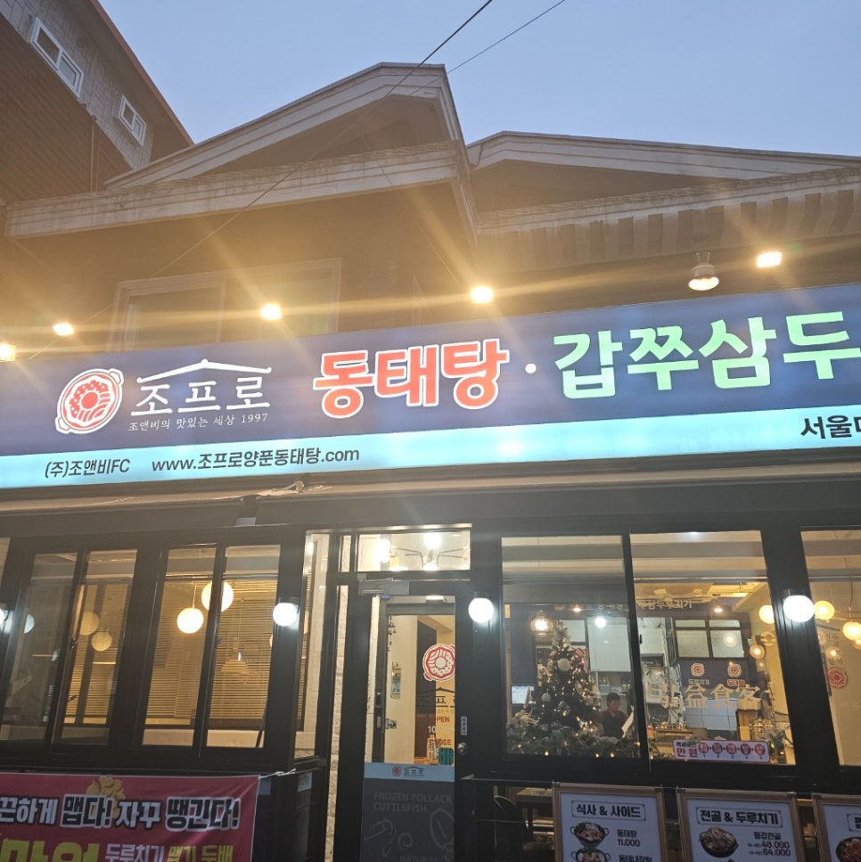 조프로동태탕두루치기 서울대본점 사진 5