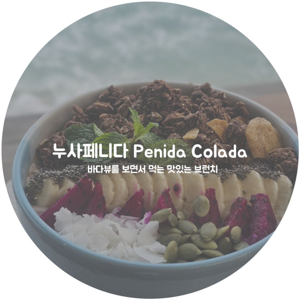 누사페니다 맛집 Penida Colada 바다뷰 브런치 추천 : 네이버 블로그