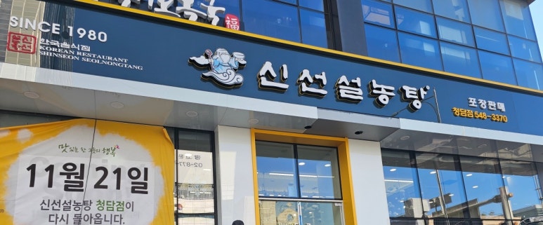 신선설농탕 청담점 사진 6