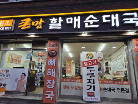 큰맘할매순대국 수원역2호점 사진 5
