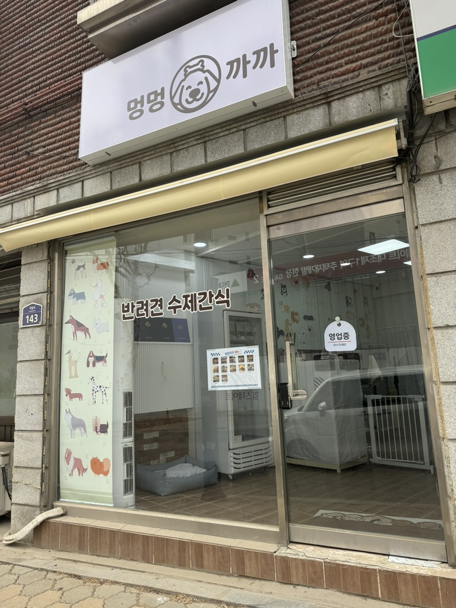 은평구 강아지 수제 간식, 멍멍까까 재방문 후기 — 사진 2