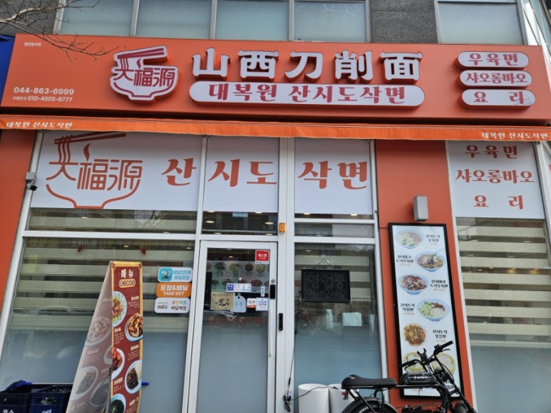 대복원 산시도삭면 사진
