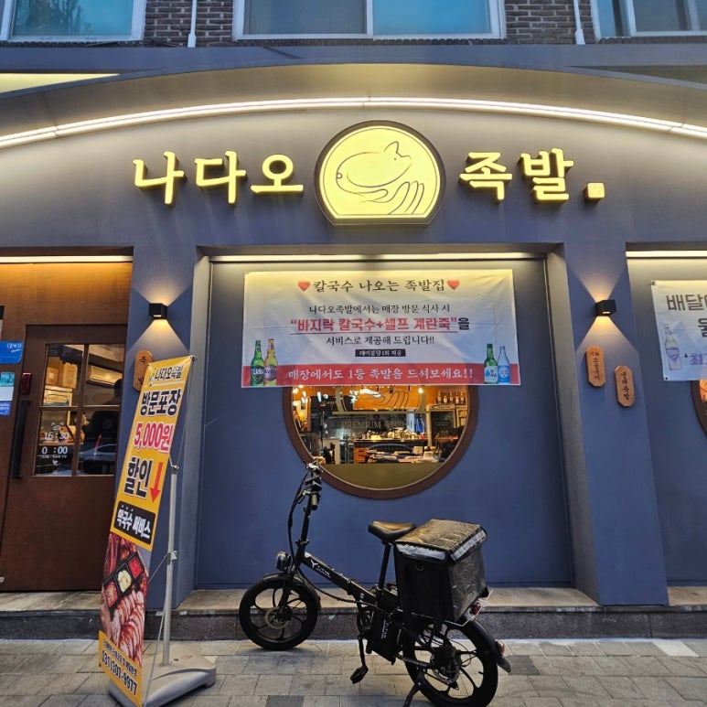 나다오족발 수원본점 사진 6