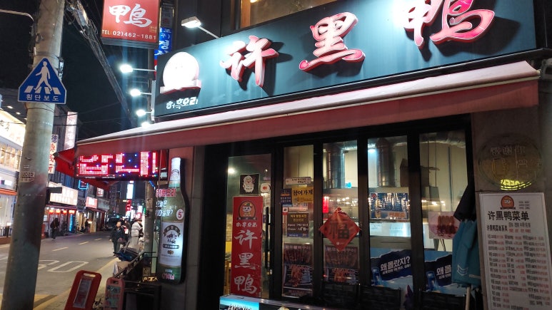 허흑오리 건대점 사진 5