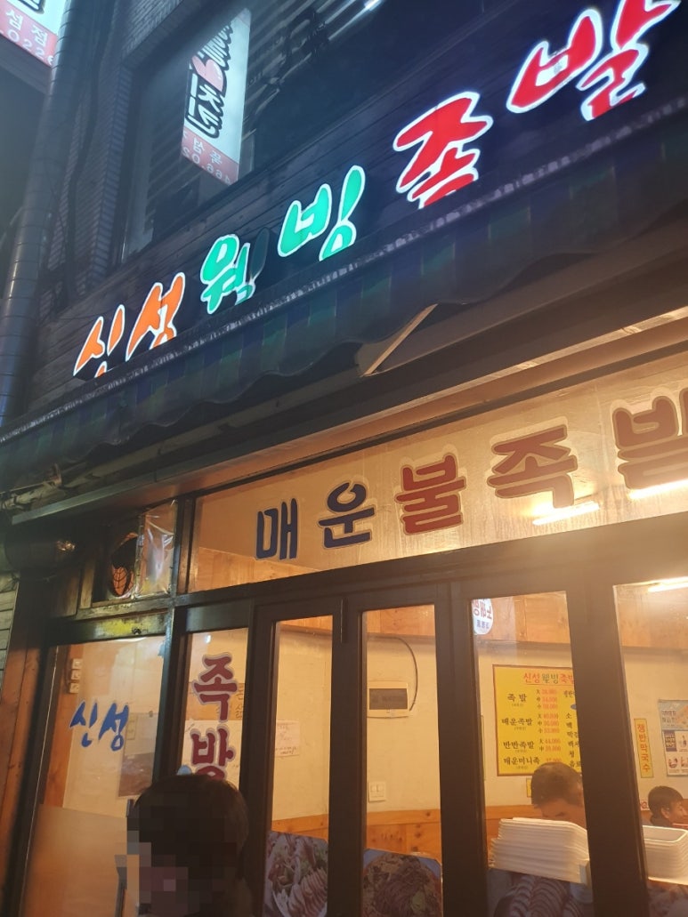 신성웰빙족발 사진 6