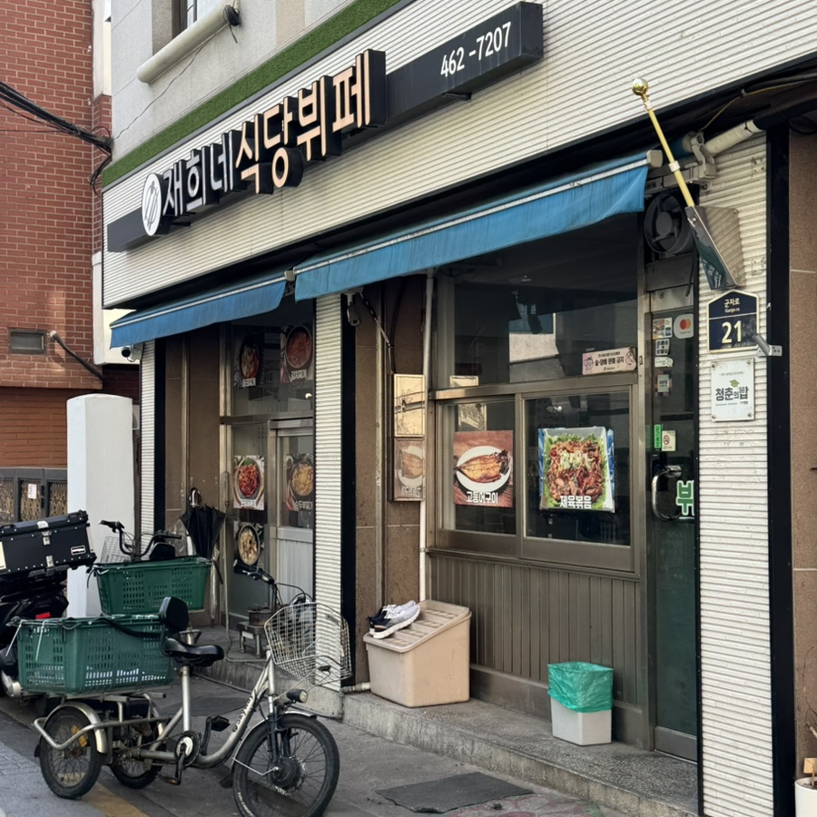 재희네식당 사진 7