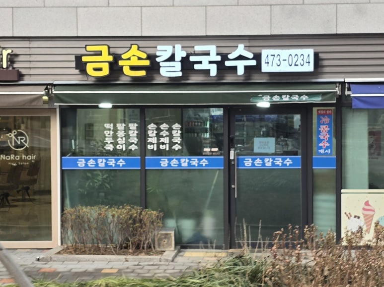 금손칼국수 사진 5