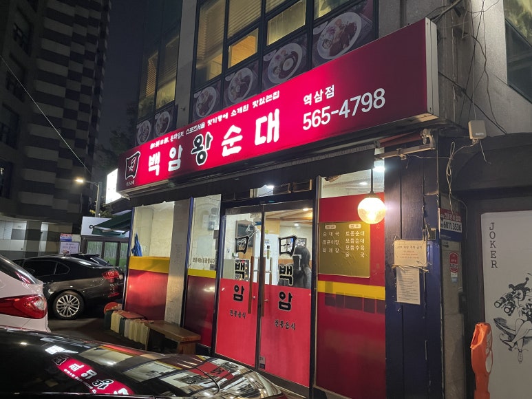 백암왕순대 역삼점 사진 5