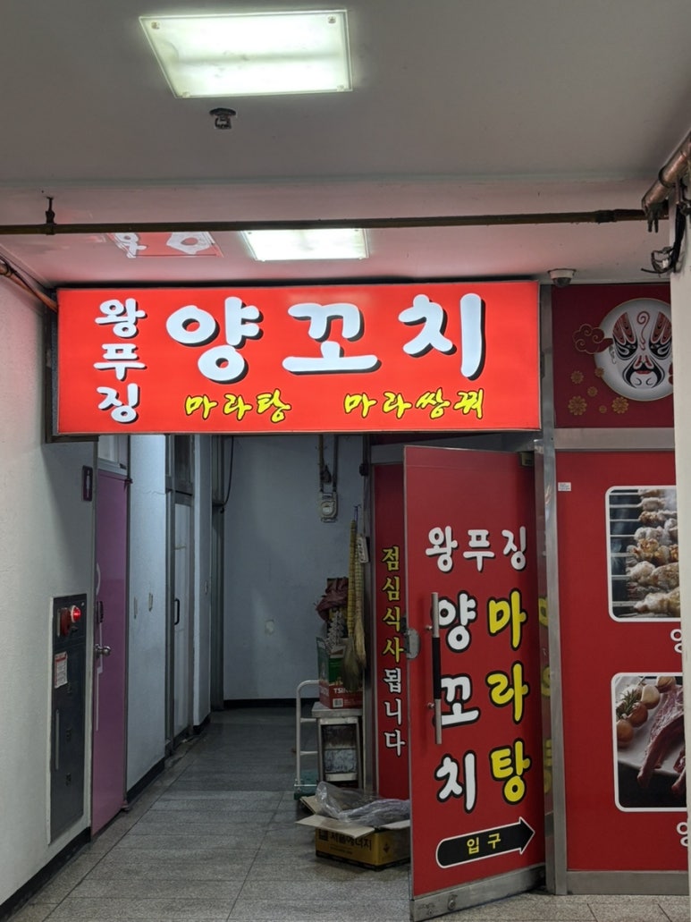 왕푸징양꼬치 마라탕 사진 8