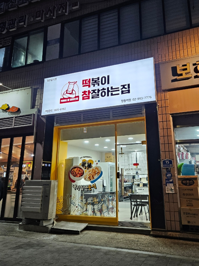 떡볶이참잘하는집 떡참 창동역점 사진 7