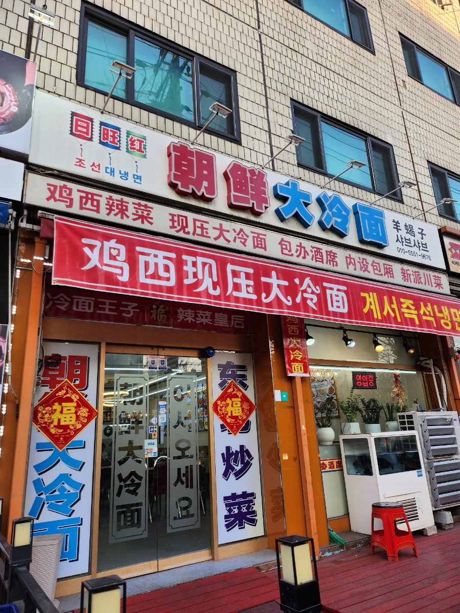 조선대냉면 사진 2