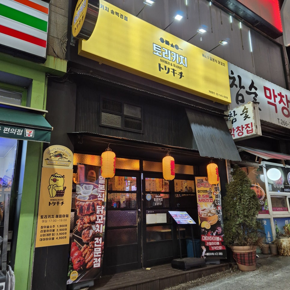 토리키치 송백경점 사진 3