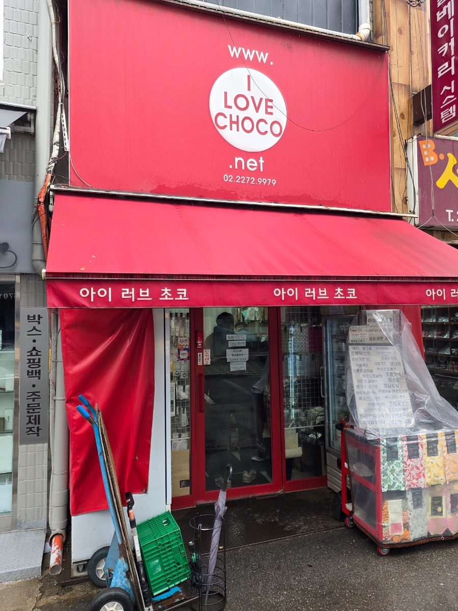 아이러브 초코 사진 3