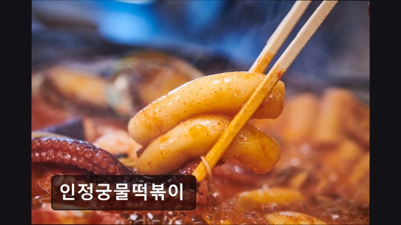 인정궁물떡볶이 사진 8