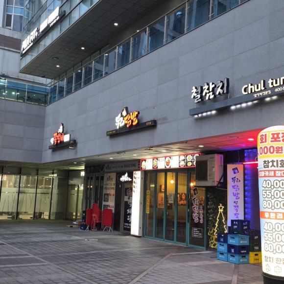 두리닭발 문정점 사진 8