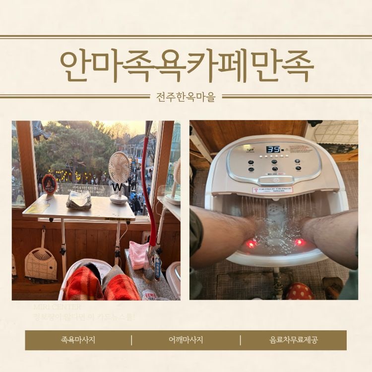 전주 한옥마을 족욕 카페: 가족 여행 피로 해소 힐링 코스 — 사진 1