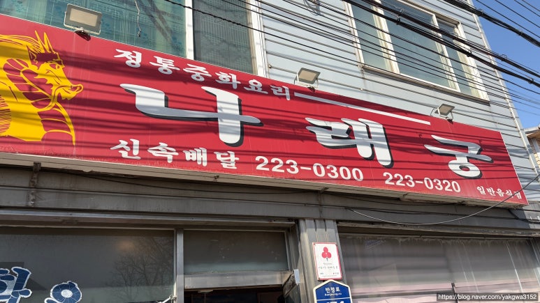 나래궁 사진 3