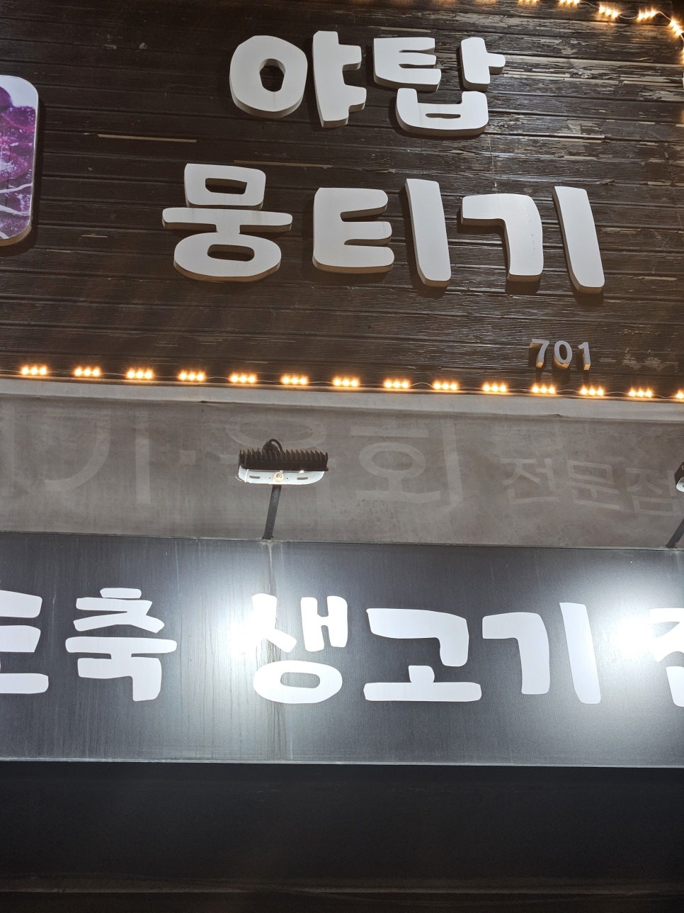 야탑뭉티기 사진 3