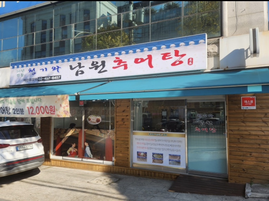 청기와 남원추어탕 사진 7