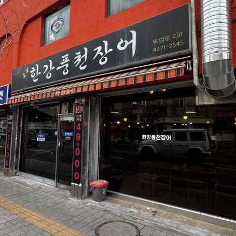 한강풍천장어 사진 4