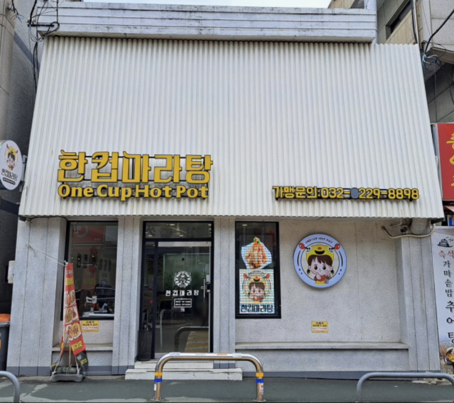한컵마라탕 부평점 사진 4
