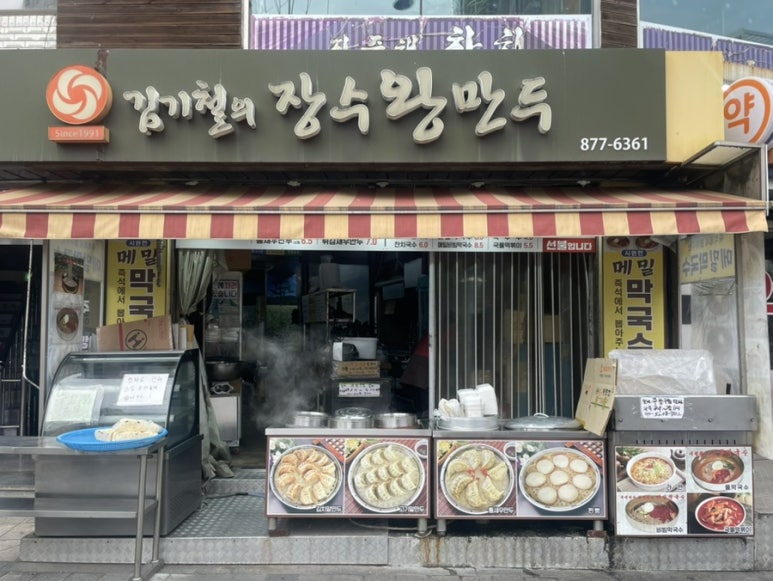 김기철의 장수왕만두 사진 8