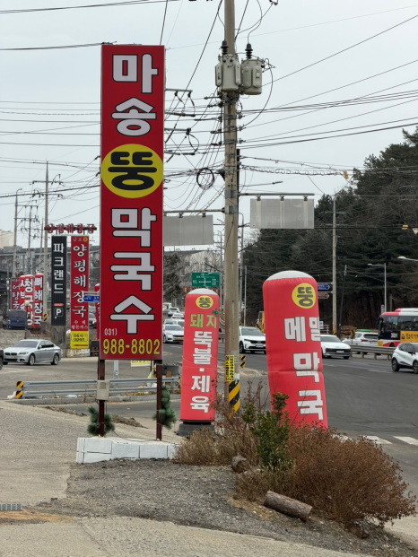 마송뚱막국수 후기 사진